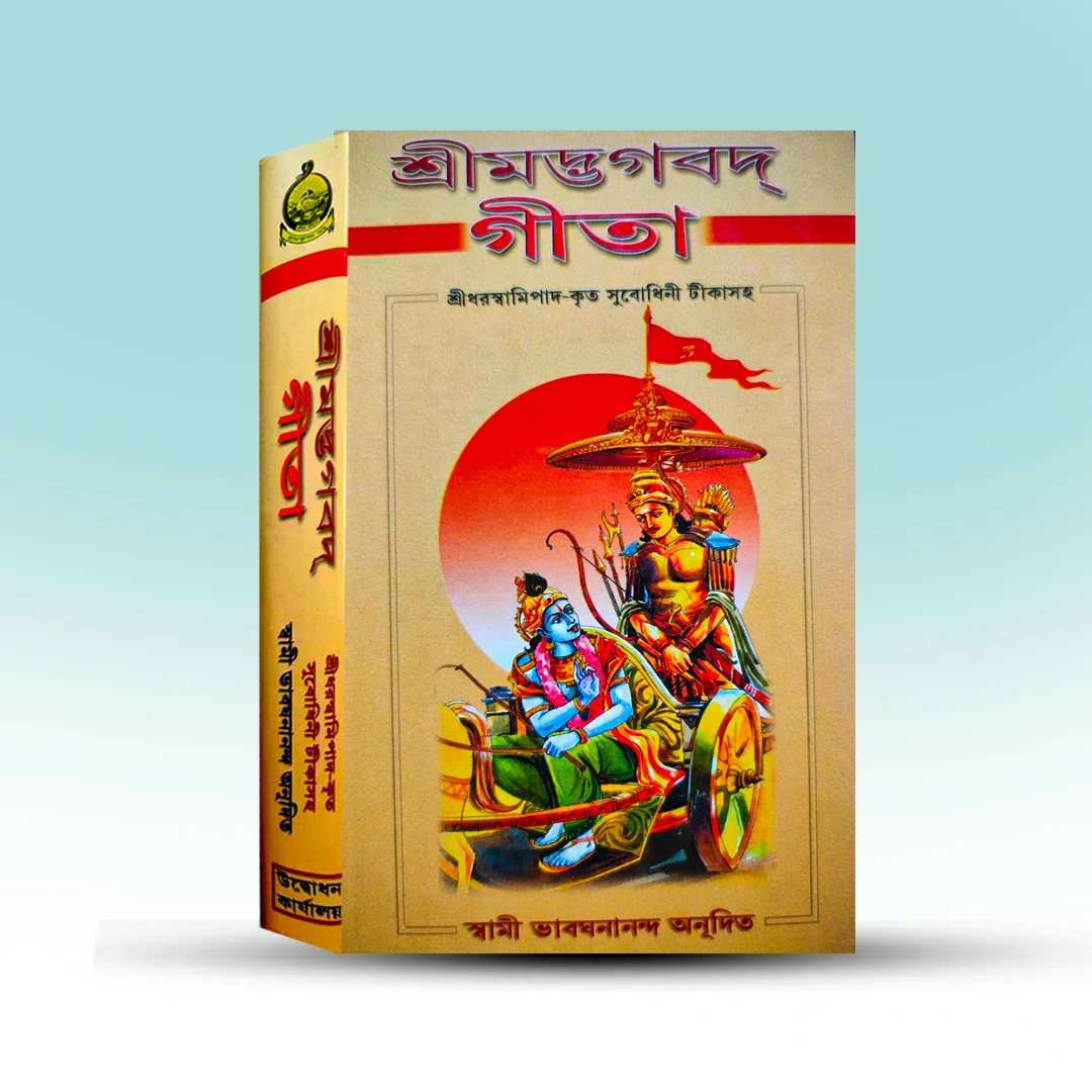 Srimad Bhagabad Gita - Swami Bhabaghnananda [Hinduism and It's Sources].webp